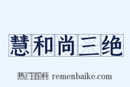 慧和尚三绝是什么意思的图片